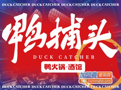 鸭捕头火锅加盟费