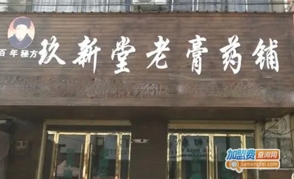 玖新堂老膏药铺加盟费