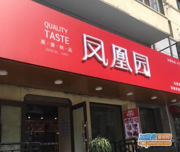 凤凰园熟食