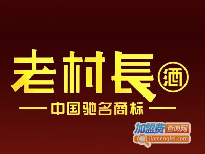 老村长酒代理费用