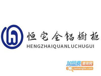恒宅全铝橱柜