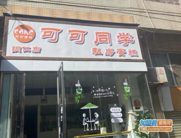 可可同学私房蛋糕加盟费