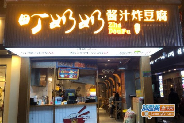 町奶奶酱汁炸豆腐