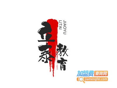 立泰教育加盟费