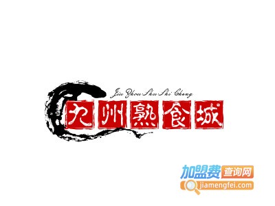 九州熟食城加盟