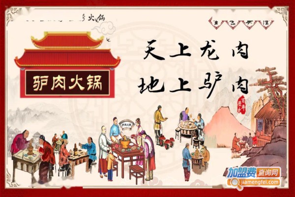 驴肉火锅加盟费