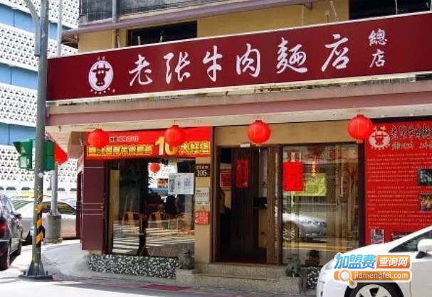 台湾老张牛肉面加盟费