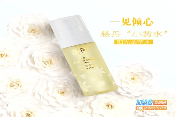 慈丹护肤品加盟