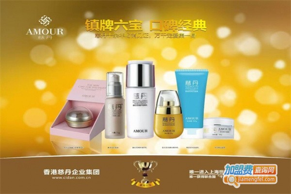 慈丹护肤品加盟