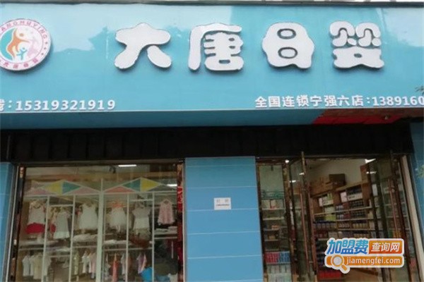 大唐母婴