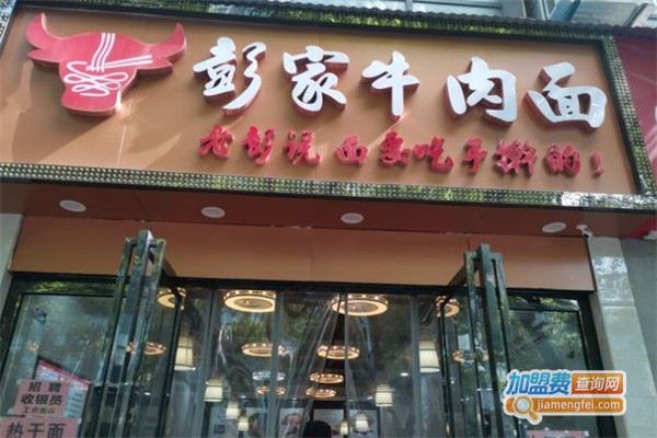 彭家牛肉面加盟