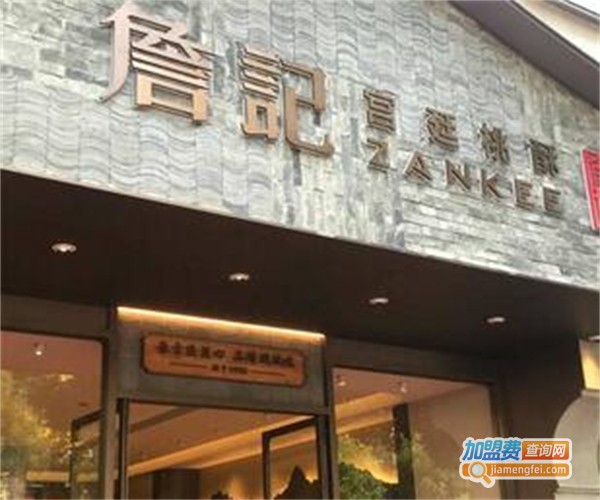 詹记蛋糕店加盟费