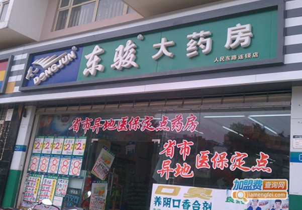东俊大药房加盟费