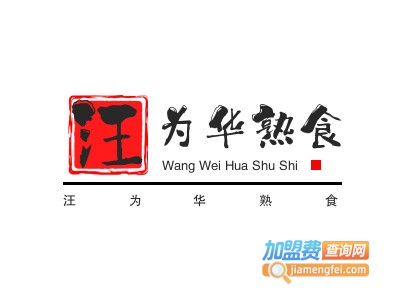 汪为华熟食加盟