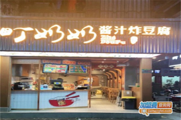 町奶奶酱汁炸豆腐