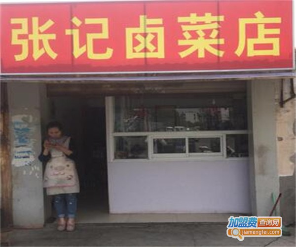 张记卤味店加盟费