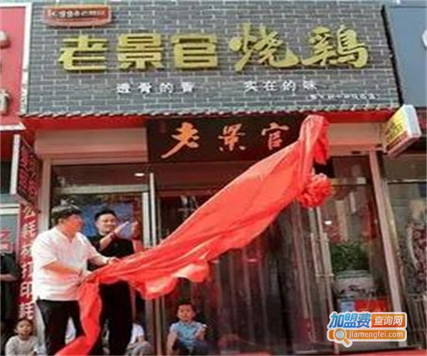 老景官烧鸡加盟费