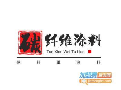 碳纤维涂料