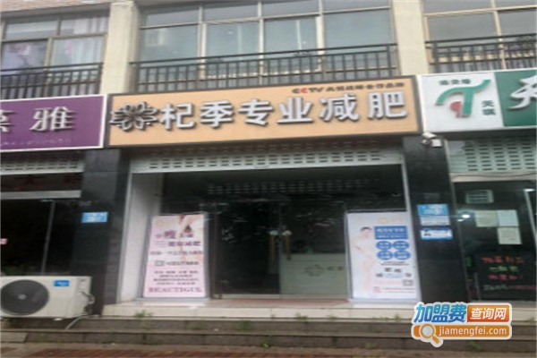 杞季专业减肥加盟