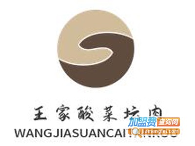 王家酸菜坛肉加盟
