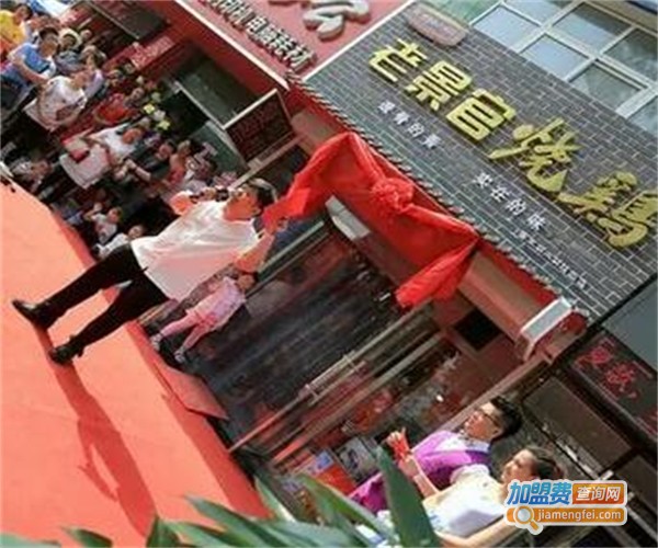 老景官烧鸡加盟费