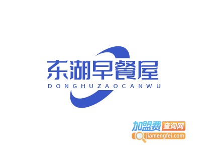 东湖早餐屋加盟费