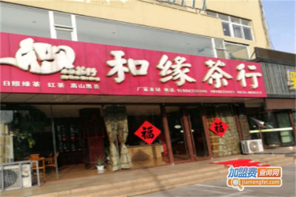 和缘茶行加盟