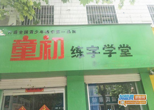 童初练字学堂加盟费