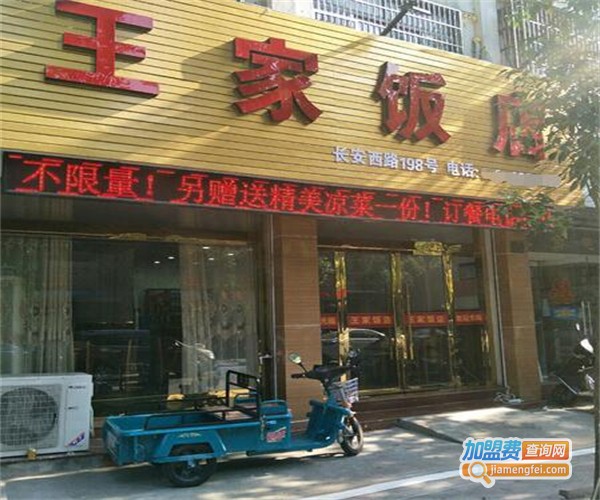 王家饭馆加盟