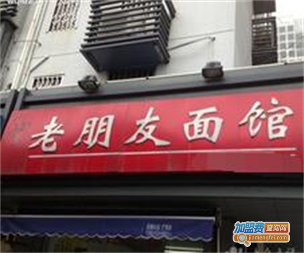 老朋友面馆