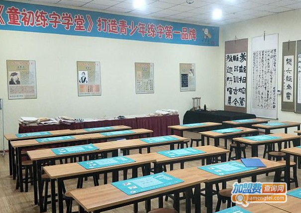 童初练字学堂加盟费