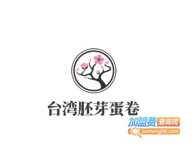 台湾胚芽蛋卷加盟