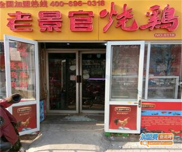 老景官烧鸡加盟费