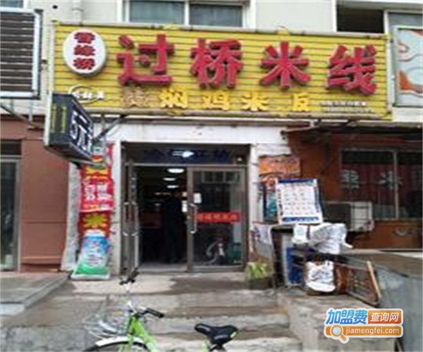 香缘桥过桥米线加盟费_细看香缘桥过桥米线都有哪些支出！