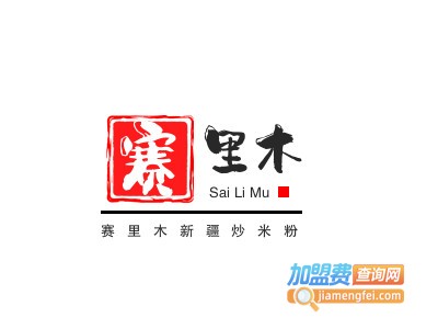 赛里木新疆炒米粉加盟费