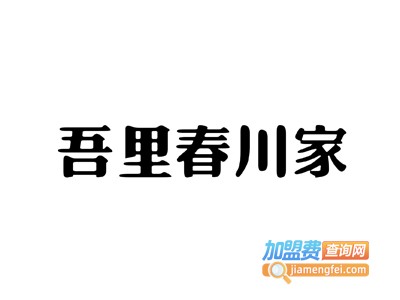 吾里春川家加盟费