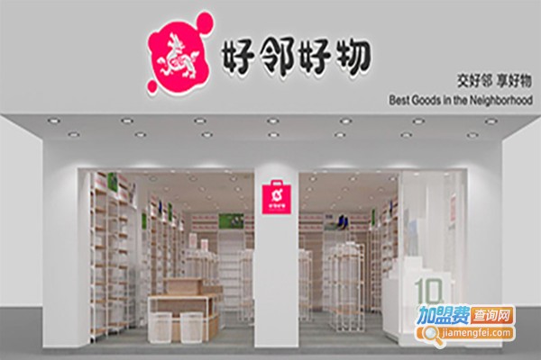好邻好物加盟