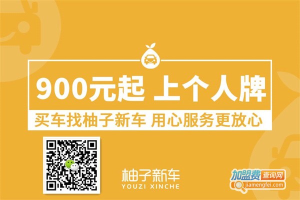 柚子新车加盟