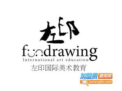 左印国际美术加盟费