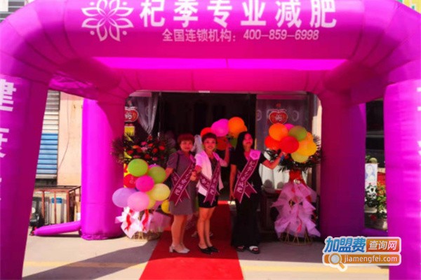 杞季专业减肥加盟