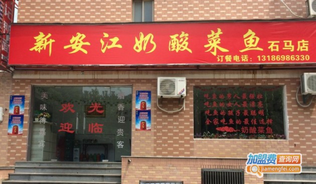 新安江奶酸菜鱼加盟费