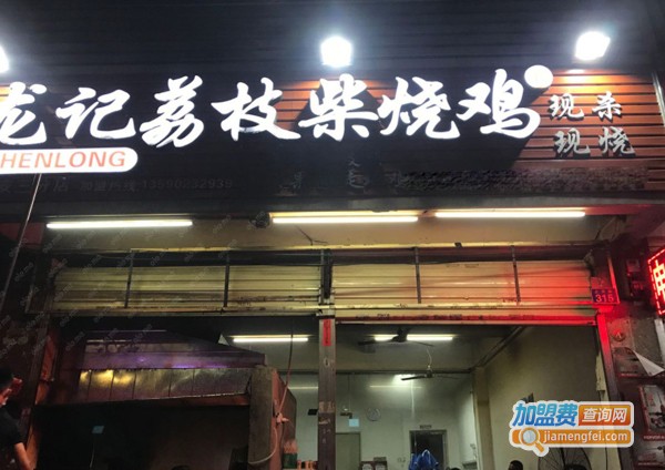龙记荔枝柴烧鸡