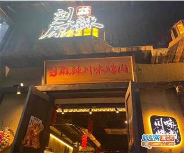 刘麻辣川味烤肉加盟费