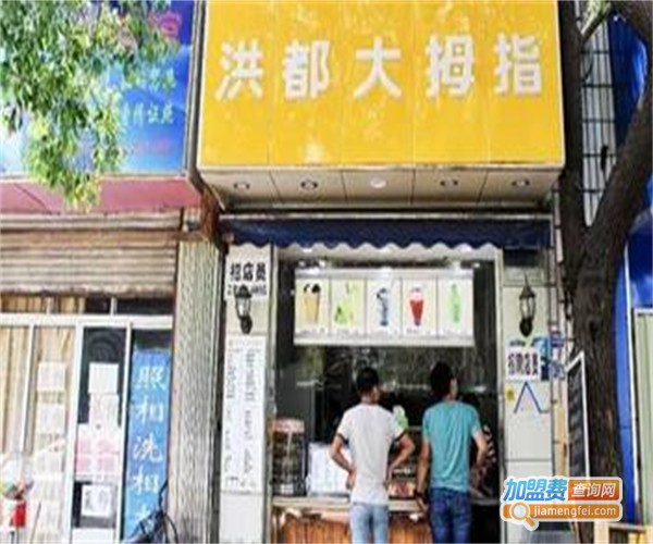 洪都大拇指茶饮加盟费