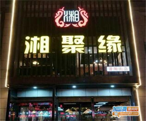 湘聚缘餐厅