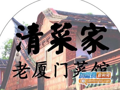 清菜家老厦门菜馆加盟费