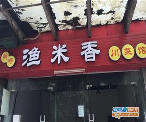 渔米香菜馆加盟费