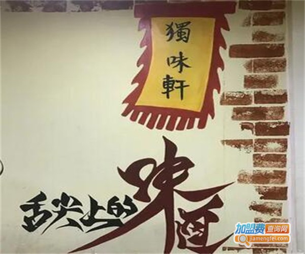 独味轩烤鱼