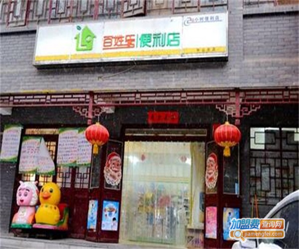 百姓乐便利店加盟费