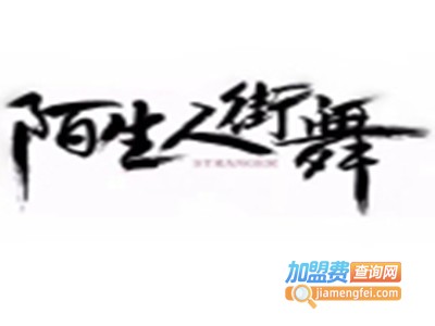 陌生人街舞加盟费